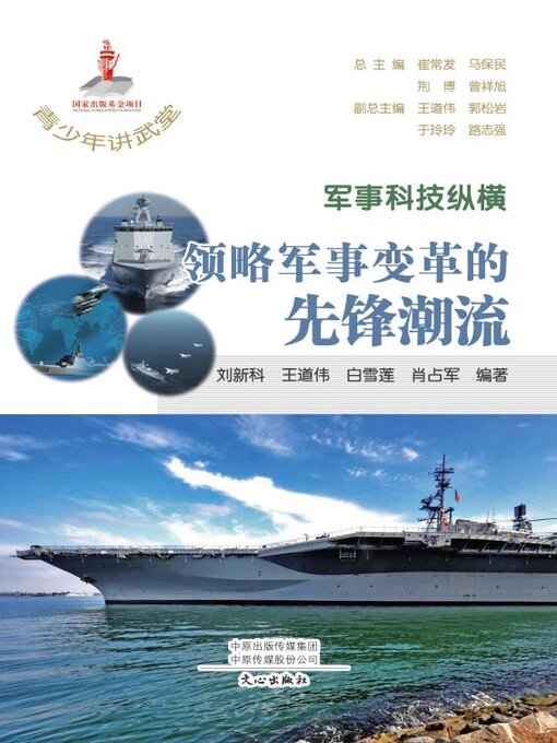 Title details for 军事科技纵横 by 崔常发等主编 - Available